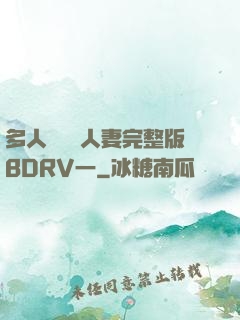 多人強倫姧人妻完整版BDRV一