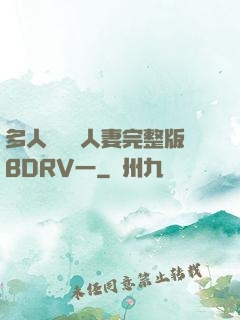 多人強倫姧人妻完整版BDRV一