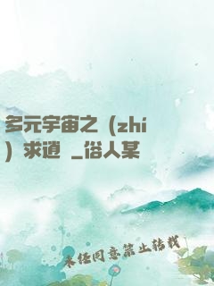 多元宇宙之執(zhí)劍求逍遙