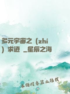 多元宇宙之執(zhí)劍求逍遙