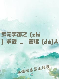 多元宇宙之執(zhí)劍求逍遙