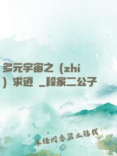 多元宇宙之執(zhí)劍求逍遙