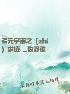 多元宇宙之執(zhí)劍求逍遙