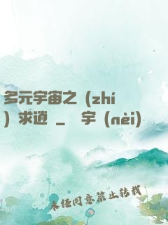多元宇宙之執(zhí)劍求逍遙