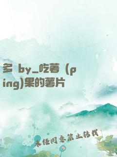 多嬌by