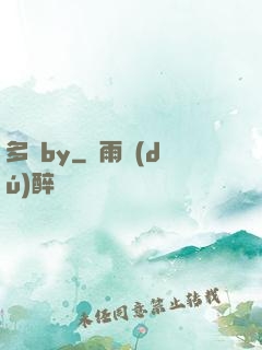 多嬌by