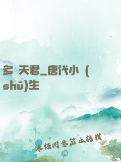 多寶天君