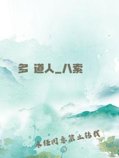 多寶道人