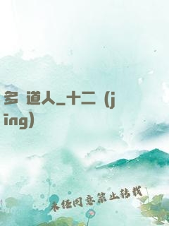 多寶道人