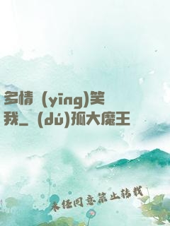 多情應(yīng)笑我