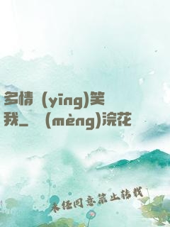 多情應(yīng)笑我