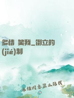 多情應笑我