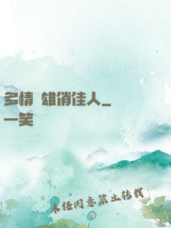 多情梟雄俏佳人