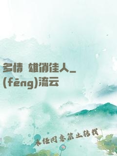 多情梟雄俏佳人