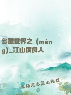 多重世界之夢(mèng)