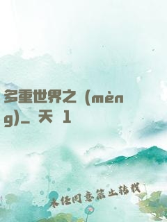 多重世界之夢(mèng)