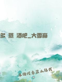 多鉚蒸鋼酒吧