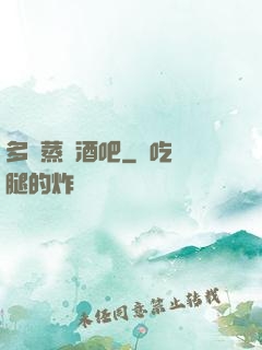 多鉚蒸鋼酒吧