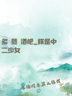 多鉚蒸鋼酒吧