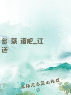 多鉚蒸鋼酒吧