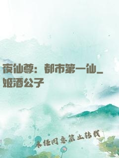 夜仙尊：都市第一仙
