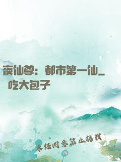 夜仙尊：都市第一仙