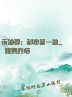 夜仙尊：都市第一仙