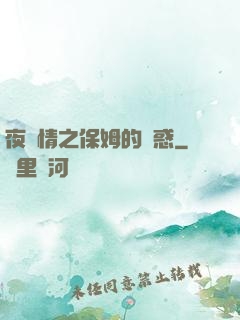 夜傾情之保姆的誘惑