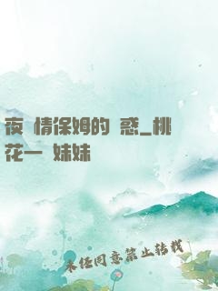 夜傾情保姆的誘惑