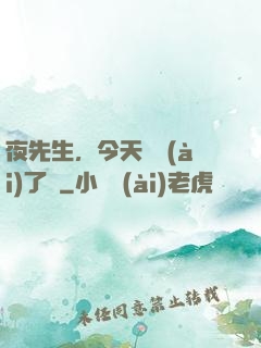 夜先生，今天戀愛(ài)了嗎