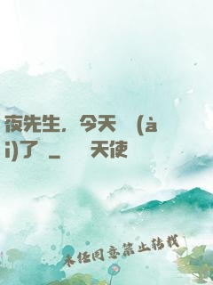 夜先生，今天戀愛(ài)了嗎
