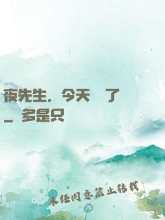 夜先生，今天戀愛了嗎