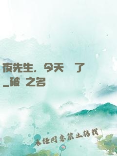 夜先生，今天戀愛了嗎