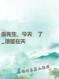 夜先生，今天戀愛了嗎