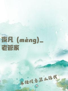 夜凡夢(mèng)