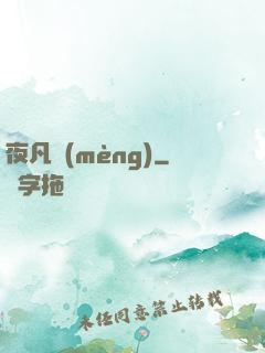 夜凡夢(mèng)