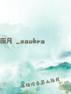 夜凡夢