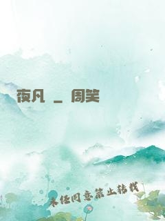 夜凡夢