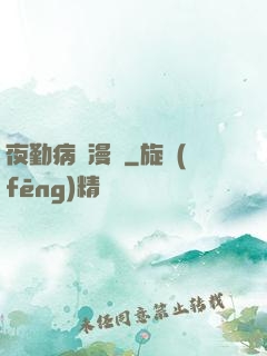 夜勤病棟漫畫