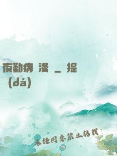 夜勤病棟漫畫