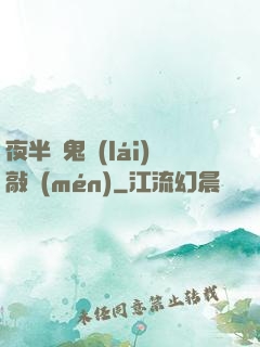 夜半惡鬼來(lái)敲門(mén)