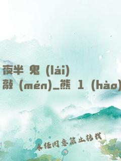 夜半惡鬼來(lái)敲門(mén)