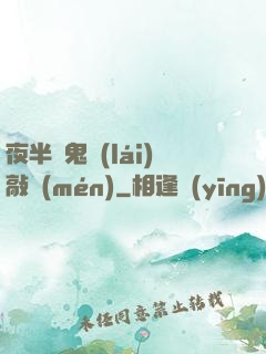 夜半惡鬼來(lái)敲門(mén)