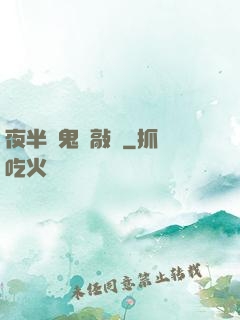 夜半惡鬼來敲門