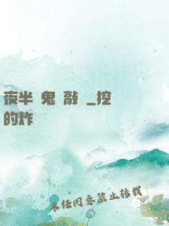 夜半惡鬼來敲門