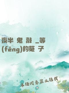 夜半惡鬼來敲門
