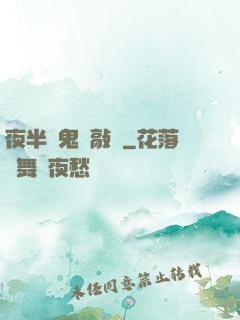 夜半惡鬼來敲門