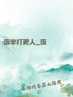 夜半打更人