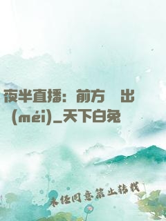 夜半直播：前方詭異出沒(méi)