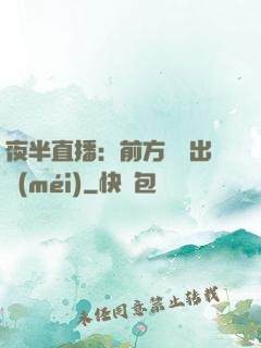 夜半直播：前方詭異出沒(méi)